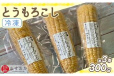 ＜むかわ産＞舛岡水産の冷凍とうもろこし 300g×3本  【 とうもろこし トウモロコシ 黄身  冷凍 黄色い  甘み 】 MKWZ004