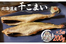 ＜北海道産＞干こまい200g×5袋  【 干こまい 干し コマイ 魚 無添加 無着色 白身 】 MKWZ007