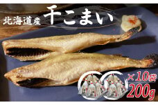 ＜北海道産＞干こまい200g×10袋  【 干こまい 干し コマイ 魚 無添加 無着色 白身 】 MKWZ008
