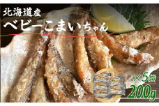 ＜北海道産＞ベビーこまいちゃん200g×5袋  【 ベビーこまい こまい 小さい フライ 揚げる 袋 】 MKWZ009