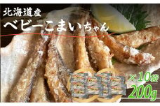 ＜北海道産＞ベビーこまいちゃん200g×10袋  【 ベビーこまい こまい 小さい フライ 揚げる 袋 】 MKWZ010