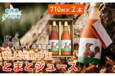 飲み心地、とろり「樹上完熟中玉とまとジュース」710ml×2本 【 ふるさと納税 人気 おすすめ ランキング トマトジュース とまとジュース とまと トマト 野菜 ドリンク 健康 完熟 飲む 赤い ギフト 贈答 プレゼント 贈り物 お中元 お歳暮 料理 スープ 北海道 むかわ町 送料無料 】 MKWAB002