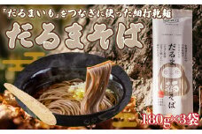 「だるまいも」をつなぎに使った細打乾麺だるまそば (180g×3袋)  【 ふるさと納税 人気 おすすめ ランキング だるまいも いも 長いも 粘り とろろ 北海道 むかわ町 送料無料 】 MKWAB005