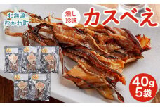 燻し珍味「カスベえ」 【 ふるさと納税 人気 おすすめ ランキング  カスベ エイ ヒレ  エイヒレ 燻製 スモーク おやつ おつまみ 贈答 贈り物  北海道 むかわ町 送料無料 】 MKWG029