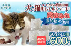 犬猫用レトルトフード・肉まみれ 【 ふるさと納税 人気 おすすめ ランキング ペット フード ペットフード 犬用 猫用 犬猫用 ドッグフード キャットフード 餌 肉 レトルト 北海道 むかわ町 送料無料 】 MKWX005