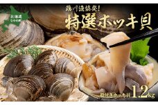 鵡川漁協発!特選ホッキ貝(1.2kg)  【 ふるさと納税 人気 おすすめ ランキング 天然 特選 ほっき ホッキ ほっき貝 海鮮 新鮮 北海道 むかわ町 送料無料 】 MKWV003