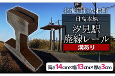 日高本線廃線レール　厚さ３ｃｍ ②（フォトスタンド）（数量限定）【 ふるさと納税 人気 おすすめ ランキング 廃線 レール フォトスタンド 置物 限定 北海道 むかわ町 送料無料 】 MKWG032