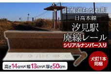 日高本線廃線レール　長さ５０ｃｍ（数量限定）（シリアルナンバー入り） 【 ふるさと納税 人気 おすすめ ランキング 廃線 レール 汐見 置物 限定 北海道 むかわ町 送料無料 】MKWG034
