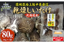 露地栽培上級中葉香信80g ×1袋 【 ふるさと納税 人気 おすすめ ランキング  しいたけ 椎茸 キノコ 茸 原木 栽培 北海道 むかわ町 送料無料 】 MKWN004