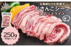 北海道むかわ町産羊『どさんこシープ』の薄切りスライス(250g) MKWAJ001