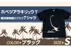 ホベツアラキリュウ穂別博物館ロゴ入りTシャツ【ブラック/Sサイズ】  【 Tシャツ シャツ ホベツアラキリュウ 首長竜 恐竜 きょうりゅう 】MKWB017
