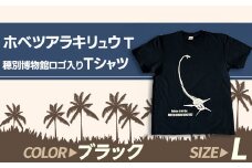 ホベツアラキリュウ穂別博物館ロゴ入りTシャツ【ブラック/Lサイズ】 【 Tシャツ シャツ ホベツアラキリュウ 首長竜 恐竜 きょうりゅう 】MKWB019