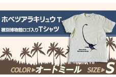 ホベツアラキリュウ穂別博物館ロゴ入りTシャツ【オートミール/Sサイズ】【 Tシャツ シャツ ホベツアラキリュウ 首長竜 恐竜 きょうりゅう 】MKWB021