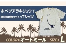 ホベツアラキリュウ穂別博物館ロゴ入りTシャツ【オートミール/Lサイズ】【 Tシャツ シャツ ホベツアラキリュウ 首長竜 恐竜 きょうりゅう 】MKWB023