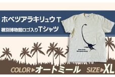 ホベツアラキリュウ穂別博物館ロゴ入りTシャツ【オートミール/XLサイズ】【 Tシャツ シャツ ホベツアラキリュウ 首長竜 恐竜 きょうりゅう 】MKWB024
