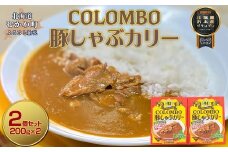 COLOMBO豚しゃぶカリー　200g2個  【 2025年北海道お土産グランプリ受賞 カレー カリー ルー 豚 ポーク 豚肉 カリーハウスコロンボ 豚しゃぶ コラボ コラボ商品 おみやげ お土産 グランプリ 鵡川高校 鵡川 北海道 むかわ町 送料無料 】 MKWW006