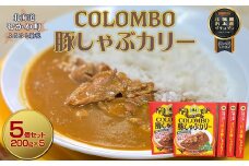 COLOMBO豚しゃぶカリー　200g5個  【 2025年北海道お土産グランプリ受賞 カレー カリー ルー 豚 ポーク 豚肉 カリーハウスコロンボ 豚しゃぶ コラボ コラボ商品 おみやげ お土産 グランプリ 鵡川高校 鵡川 北海道 むかわ町 送料無料 】 MKWW007