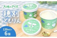 大地のアイス 穂別ともりん[120ml×6個]  【ふるさと納税 人気 おすすめ ランキング アイス アイスクリーム スイーツ デザート カンロ 大地のアイス ほべつ 穂別 あじうり セット 北海道 むかわ町 送料無料】 MKWAK001 