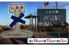 第2弾 日高本線廃線レール 厚さ1cm（限定品） 【 ふるさと納税 人気 おすすめ ランキング 廃線 レール フォトスタンド 置物 限定 北海道 むかわ町 送料無料 】MKWG030