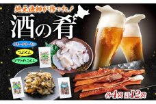 地元漁師が作った酒の肴セット B 燻製 珍味 3種 ソフトたこくん スモークサーモン つぶくん 各4袋 鮭 日本酒 ビール 炙り 北海道 日高町