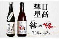 日高彗星 縁 結 各720ml 2本セット 日本酒 お酒 吟醸酒 酒米 穏やか 香り スッキリ 味わい バランス お米の旨み 後味 キレ 飲み口 飲み比べ 縁起のいい つまみ 日高山脈 沙流川 北海道 日高町 有限会社スマイルショップ福山