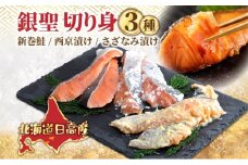 【 ふるさと納税 】北海道日高産 銀聖 切り身3種セット 新巻鮭 西京漬け さざなみ漬け 米糀 塩糀 漬け魚 漬魚 鮭 さけ 魚 西京焼き おかず 焼き魚 定食 焼くだけ簡単 味付け済み 簡単調理 冷凍 個包装 便利 送料無料 ギフト 贈答品 北海道 日高町