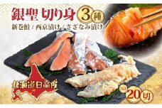 北海道日高産 銀聖 切り身3種セット 新巻鮭 西京漬け さざなみ漬け 米糀 塩糀 漬け魚 漬魚 鮭 さけ 魚 西京焼き おかず 焼き魚 定食 焼くだけ簡単 味付け済み 簡単調理 冷凍 個包装 便利 送料無料 ギフト 贈答品 北海道 日高町