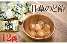 甘草のど飴セット