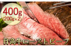 日髙牛ローストビーフ400g（200g×2）