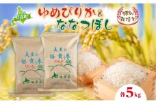 田中農園 令和7年産 ゆめぴりか＆ななつぼし 各5kg 食べ比べ セット 米 こめ コメ 白米 白飯 ご飯 ごはん ふっくら つややか 豊かな甘み ほどよい粘り 特別栽培 日高町
