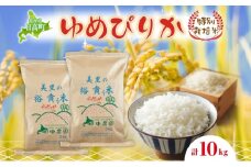 田中農園 令和7年度産 北海道日高町産 ゆめぴりか 10kg 米 こめ コメ 白米 白飯 ご飯 ごはん ふっくら つややか 豊かな甘み ほどよい粘り 特別栽培 日高町