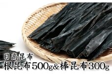北海道日高昆布セット（根昆布500g、 棒昆布300g）