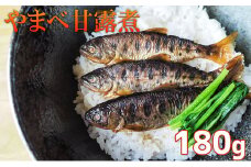 北海道日高町≪釣り堀いざわ≫特製やまべ甘露煮180g