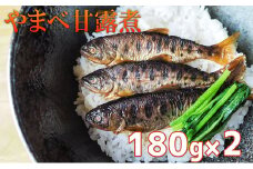 北海道日高町≪釣り堀いざわ≫特製やまべ甘露煮180g×2