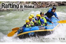 激流ラフティング体験ツアーご招待券（半日/1名様）
