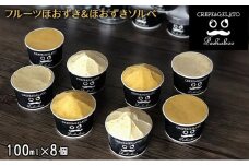 日高町産フルーツほおずき使用プレミアム生乳ジェラート&ソルベセット（8個入り）