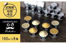 【3ヶ月毎に4回定期便】日高町産フルーツほおずき使用プレミアム生乳ジェラート&ソルベセット（8個入り）