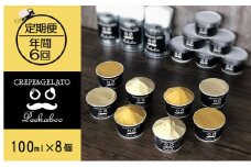 【2ヶ月毎に6回定期便】日高町産フルーツほおずき使用プレミアム生乳ジェラート&ソルベセット（8個入り）