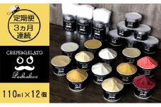 【3ヶ月定期便】日高町産フルーツほおずき使用プレミアム生乳ジェラート食べ比べセットA（12個入り）