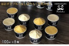 日高町産フルーツほおずき使用プレミアム生乳ジェラート食べ比べセットC（8個入り）