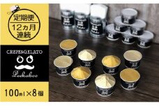 【12ヶ月定期便】日高町産フルーツほおずき使用プレミアム生乳ジェラート食べ比べセットB（8個入り）