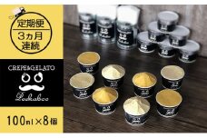 【3ヶ月定期便】日高町産フルーツほおずき使用プレミアム生乳ジェラート食べ比べセットC（8個入り）