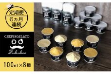 【6ヶ月定期便】日高町産フルーツほおずき使用プレミアム生乳ジェラート食べ比べセットC（8個入り）
