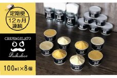 【12ヶ月定期便】日高町産フルーツほおずき使用プレミアム生乳ジェラート食べ比べセットC（8個入り）