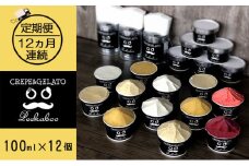 【12ヶ月定期便】日高町産フルーツほおずき使用プレミアム生乳ジェラート食べ比べセットD（12個入り）