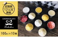 【12ヶ月定期便】日高町産フルーツほおずき使用プレミアム生乳ジェラート食べ比べセットE（10個入り）