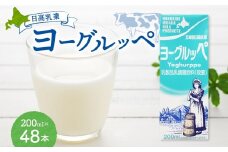 日高乳業 ヨーグルッペ 200ml×48本 乳飲料 飲料 ヨーグルト飲料 紙パック パックジュース ジュース 乳酸菌 おやつ リフレッシュ 爽やか フレッシュ 送料無料 ギフト 贈り物 プレゼント 北海道 日高町