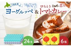 日高乳業 ヨーグルッペ&びらとりトマトカレーセット ヨーグルッペ トマトカレー びらとりトマトカレー JAびらとり カレー カレーライス レトルト レトルト食品 乳飲料 ヨーグルト味 パック飲料 お取り寄せグルメ 送料無料 贈答品 北海道 日高町