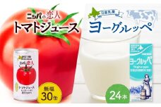 日高乳業 ヨーグルッペ 200ml×48本 乳飲料 飲料 ヨーグルト飲料 紙パック パックジュース ジュース 乳酸菌 トマト とまと tomato 野菜ジュース ヘルシー 桃太郎トマト ジュース ストレート 完熟 野菜 缶ジュース ギフト 贈り物 プレゼント 北海道 日高町
