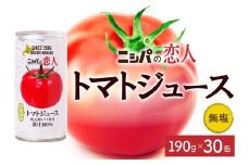 ニシパの恋人 トマトジュース 無塩 30缶 飲料 トマト とまと tomato 野菜ジュース ヘルシー 桃太郎トマト ジュース ストレート 完熟 野菜 缶ジュース アレンジ レモン ミネストローネ 送料無料 ギフト 贈り物 北海道 日高町